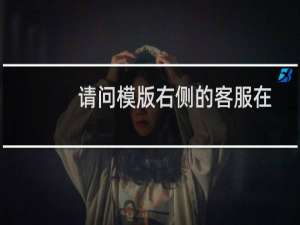 请问模版右侧的客服在哪里加的呢