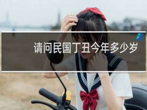 请问民国丁丑今年多少岁