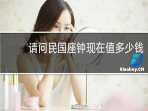 请问民国座钟现在值多少钱