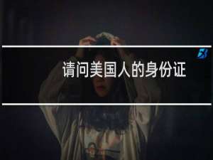 请问美国人的身份证，该如何上传？