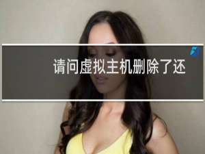 请问虚拟主机删除了还能找回么？