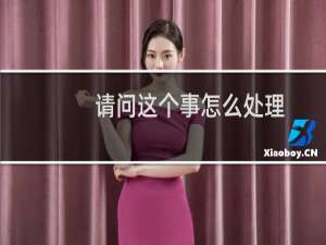 请问这个事怎么处理？-虚拟主机/数据库问题