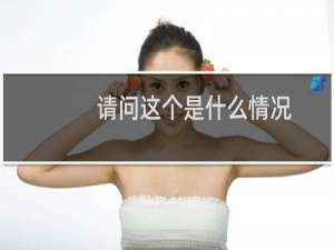 请问这个是什么情况，我昨日输入ICP备案密码注销的备案啊，已