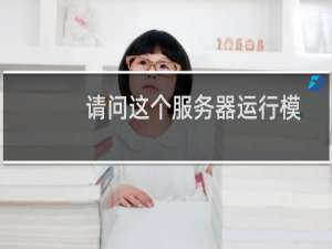 请问这个服务器运行模式是否是apache