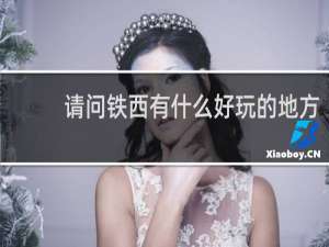 请问铁西有什么好玩的地方