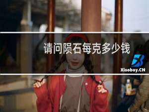 请问陨石每克多少钱