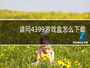 请问4399游戏盒怎么下载