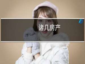 诸几房产