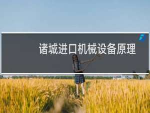诸城进口机械设备原理