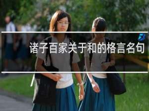 诸子百家关于和的格言名句