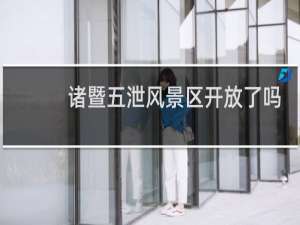 诸暨五泄风景区开放了吗