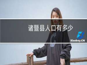 诸暨县人口有多少