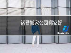 诸暨搬家公司哪家好