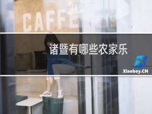 诸暨有哪些农家乐