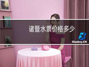 诸暨水票价格多少