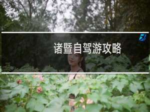 诸暨自驾游攻略