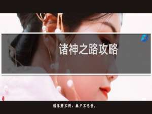诸神之路攻略
