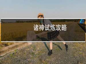 诸神试炼攻略