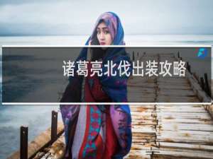 诸葛亮北伐出装攻略