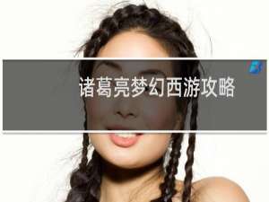 诸葛亮梦幻西游攻略