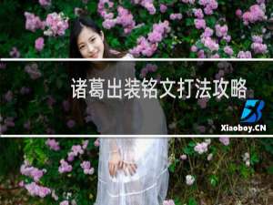 诸葛出装铭文打法攻略