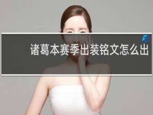 诸葛本赛季出装铭文怎么出