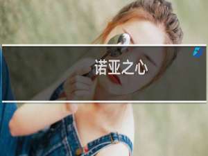 【诺亚之心（云游戏）】免费诺亚之心（云游戏）软件下载