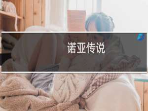 【诺亚传说】免费诺亚传说软件下载