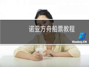 诺亚方舟船票教程