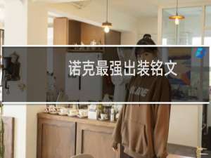 诺克最强出装铭文