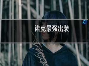 诺克最强出装