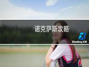 诺克萨斯攻略