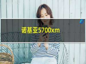 诺基亚5700xm（5700xm）