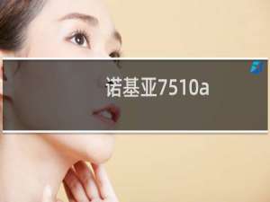 诺基亚7510a（诺基亚7510）