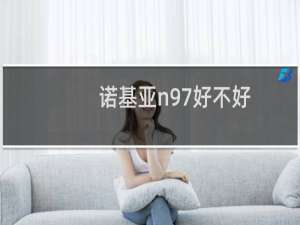 诺基亚n97好不好（诺基亚n97详细评测）