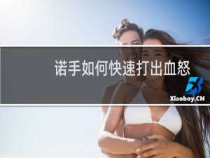 诺手如何快速打出血怒