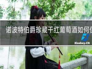 诺波特伯爵珍藏干红葡萄酒如何保存