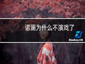 诺澜为什么不演戏了（诺澜为什么配音）