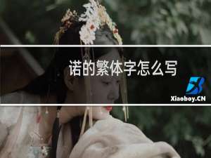 诺的繁体字怎么写