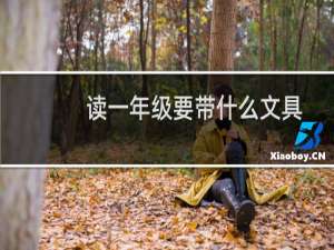 读一年级要带什么文具
