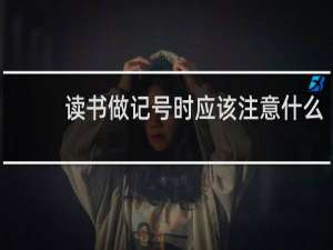 读书做记号时应该注意什么