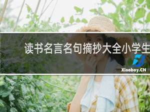 读书名言名句摘抄大全小学生