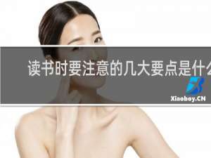 读书时要注意的几大要点是什么