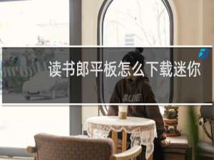 读书郎平板怎么下载迷你世界