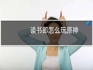 读书郎怎么玩原神