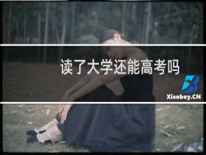 读了大学还能高考吗