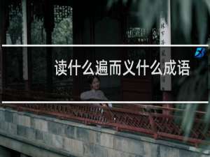 读什么遍而义什么成语