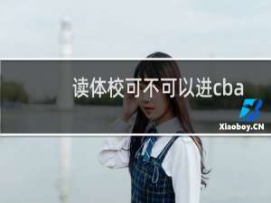 读体校可不可以进cba