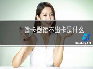 读卡器读不出卡是什么原因（读卡器在电脑上读不出来）