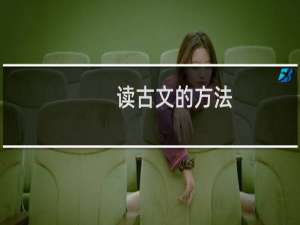 读古文的方法